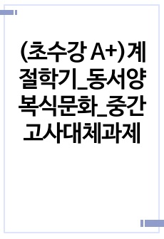 (초수강 A+)계절학기_동서양복식문화_중간고사대체과제