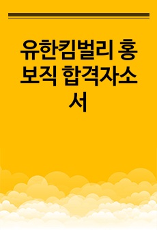 유한킴벌리 홍보직 합격자소서