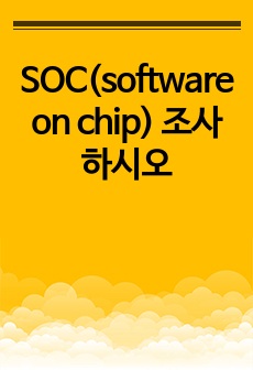 SOC(software on chip) 조사하시오