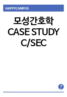 모성간호학 CASE STUDY C/SEC