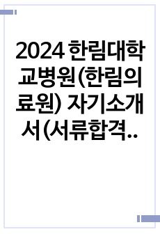 2024 한림대학교병원(한림의료원) 자기소개서(서류합격)