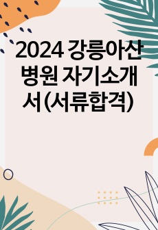 2024 강릉아산병원 자기소개서(서류합격)