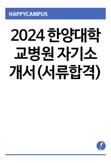 2024 한양대학교병원 자기소개서(서류합격)