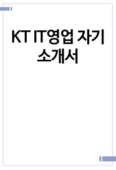 KT IT영업 자기소개서