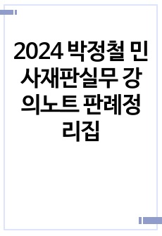 2024 박정철 민사재판실무 강의노트 판례정리집