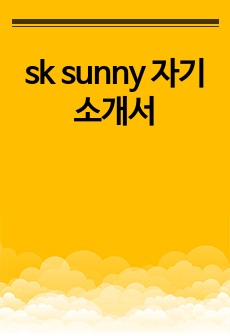 sk sunny 자기소개서