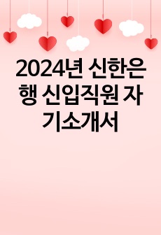 2024년 신한은행 신입직원 자기소개서