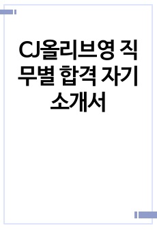 CJ올리브영 직무별 합격 자기소개서