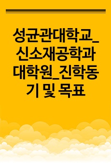 성균관대학교_신소재공학과 대학원_진학동기 및 목표