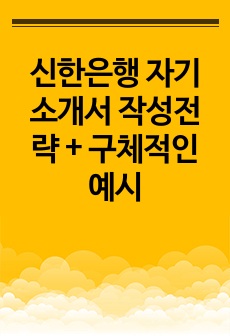 신한은행 자기소개서 작성전략 + 구체적인 예시
