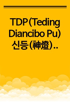 TDP(Teding Diancibo Pu) 신등(神燈)을 알아보자