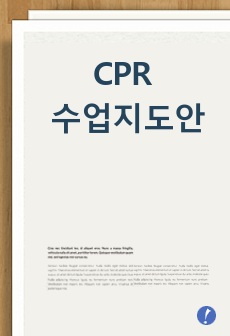 CPR 수업지도안