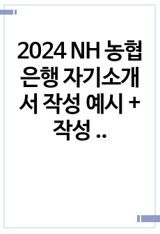 2024 NH 농협은행 자기소개서 작성 예시 + 작성 전략