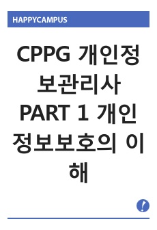 CPPG 개인정보관리사 PART 1 개인정보보호의 이해
