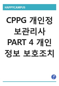 CPPG 개인정보관리사 PART 4 개인정보 보호조치