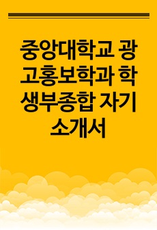 중앙대학교 광고홍보학과 학생부종합 자기소개서