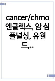 cancer/chmo 엔클렉스, 암 심플널싱, 유월드, 사운더스 사진 포함 총정리