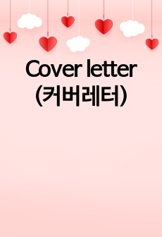 Cover letter (커버레터)