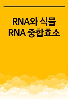 RNA와 식물 RNA 중합효소
