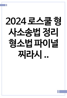 2024 로스쿨 형사소송법 정리 형소법 파이널 찌라시 변시 변호사시험 모의고사 대비 6모 8모 10모