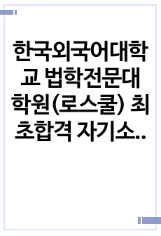 2024 한국외국어대학교 법학전문대학원(로스쿨) 최초합격 자기소개서