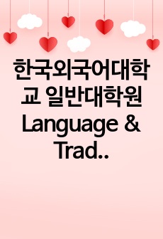 한국외국어대학교 일반대학원 Language & Trade학부 연구계획서
