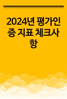 2024년 평가인증 지표 체크사항