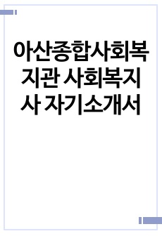 아산종합사회복지관 사회복지사 자기소개서