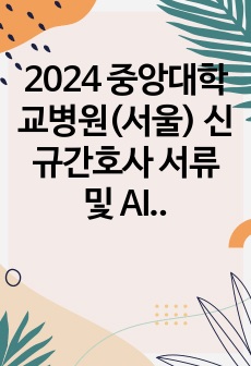 2024 중앙대학교병원(서울) 신규간호사 서류 및 AI 면접 합격자료
