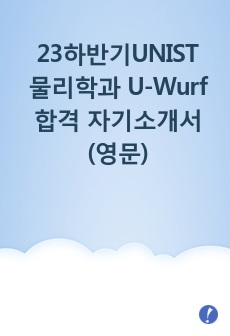 23하반기 유니스트(UNIST) 물리학과 U-Wurf 영문 자기소개서