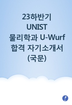 23하반기 유니스트(UNIST) 물리학과 U-Wurf 국문 자기소개서