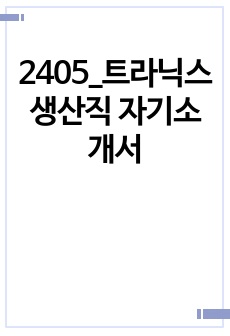2405_트라닉스 생산직 자기소개서