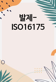 발제-ISO16175