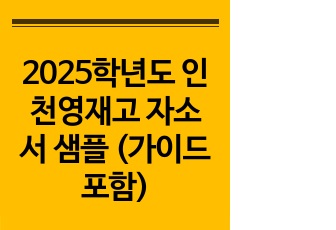 2025학년도 인천영재고 자소서 샘플 (가이드 포함)