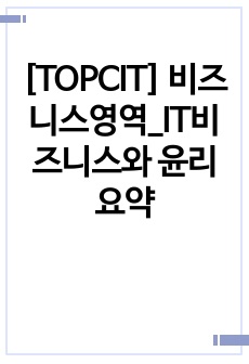 [TOPCIT] 비즈니스영역_IT비즈니스와 윤리 요약