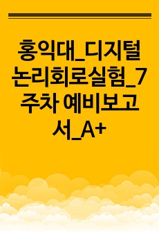 홍익대_디지털논리회로실험_7주차 예비보고서_A+