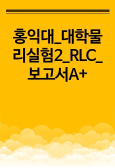 홍익대_대학물리실험2_RLC_보고서A+
