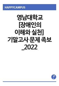 영남대학교 [장애인의 이해와 실천] 기말고사 문제 족보 2022