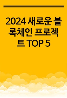 2024 새로운 블록체인 프로젝트 TOP 5