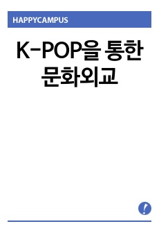 K-POP을 통한 문화외교