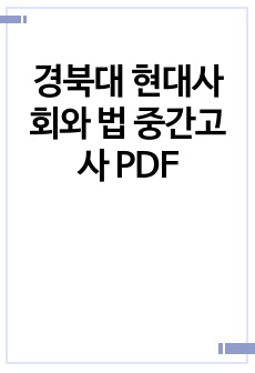 경북대 현대사회와 법 중간고사 PDF