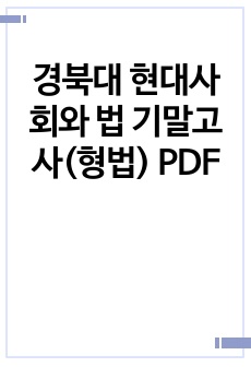 경북대 현대사회와 법 기말고사(형법) PDF