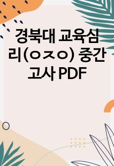 경북대 교육심리(ㅇㅈㅇ) 중간고사 PDF
