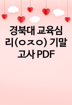 경북대 교육심리(ㅇㅈㅇ) 기말고사 PDF