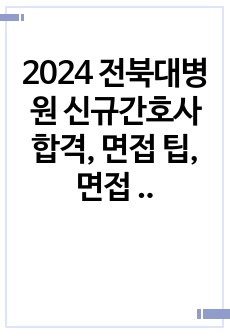 2024 전북대병원 신규간호사 합격, 면접 팁, 면접 질문 기출