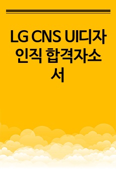 LG CNS UI디자인직 합격자소서