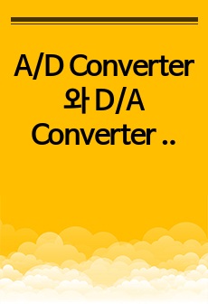 A/D Converter 와 D/A Converter 디지털 회로실험 보고서