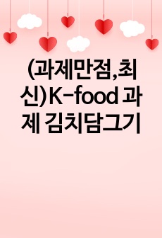 (과제만점,최신)K-food 과제 김치담그기