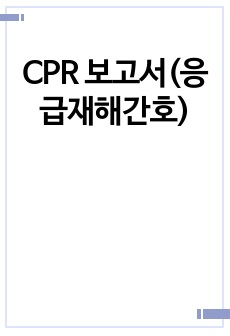 CPR 보고서(응급재해간호)