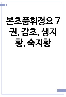 본초품휘정요 7권, 감초, 생지황, 숙지황